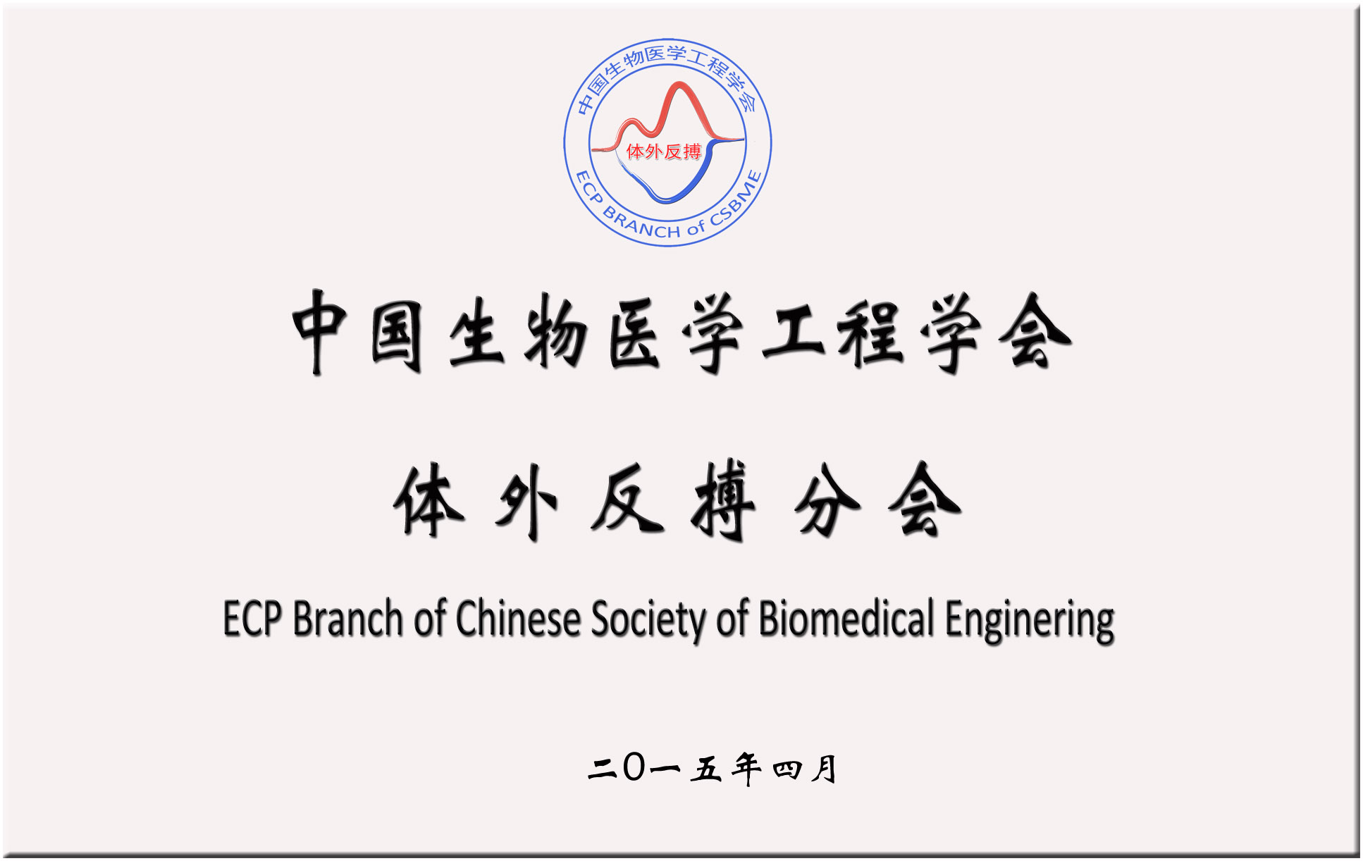 中国生物医学工程学会-体外反搏分会（牌扁）2